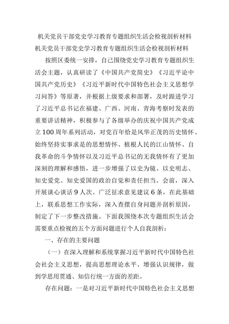 机关党员干部党史学习教育专题组织生活会检视剖析材料.docx_第1页