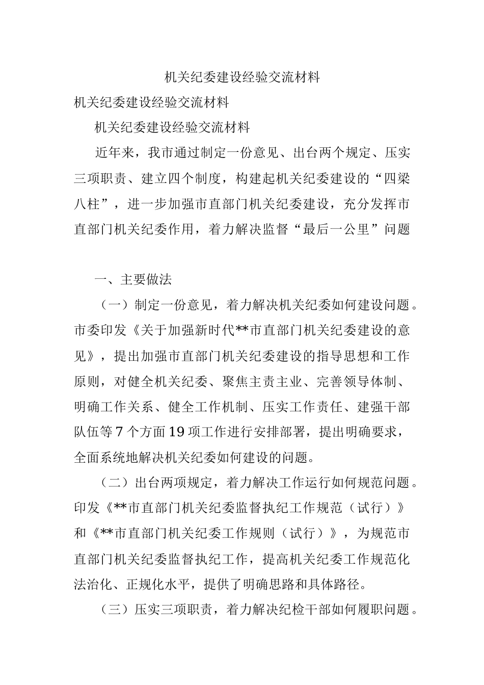 机关纪委建设经验交流材料_1.docx_第1页