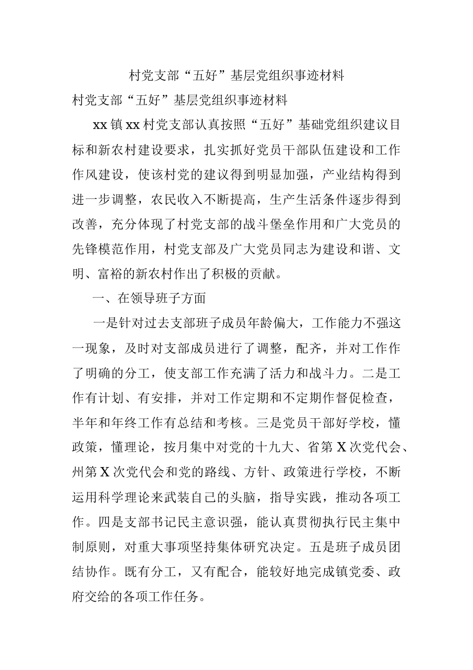 村党支部“五好”基层党组织事迹材料.docx_第1页