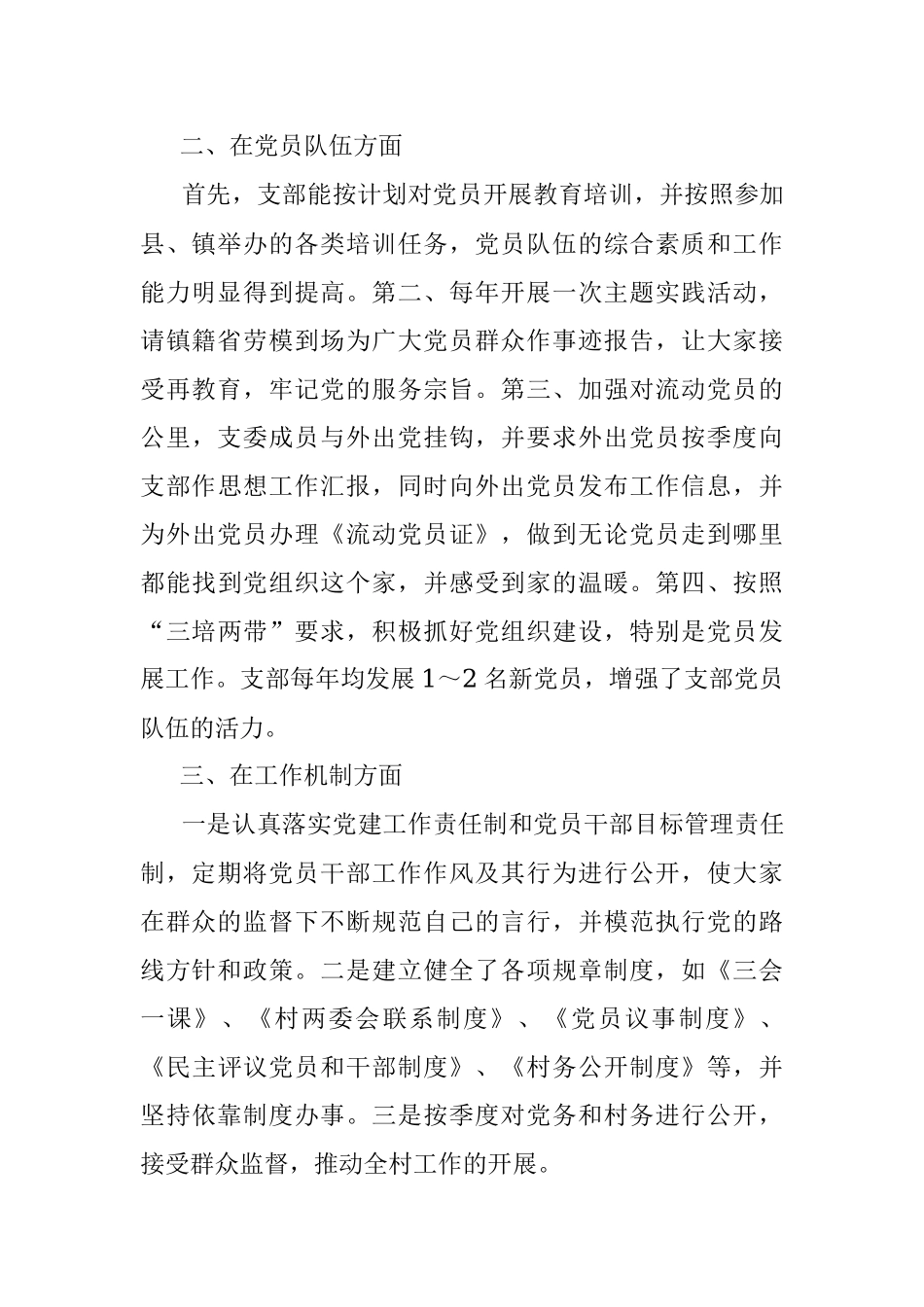 村党支部“五好”基层党组织事迹材料.docx_第2页