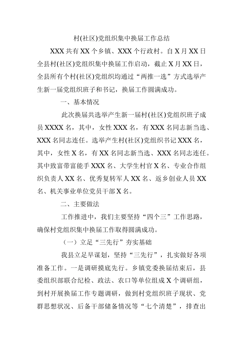 村(社区)党组织集中换届工作总结.docx_第1页