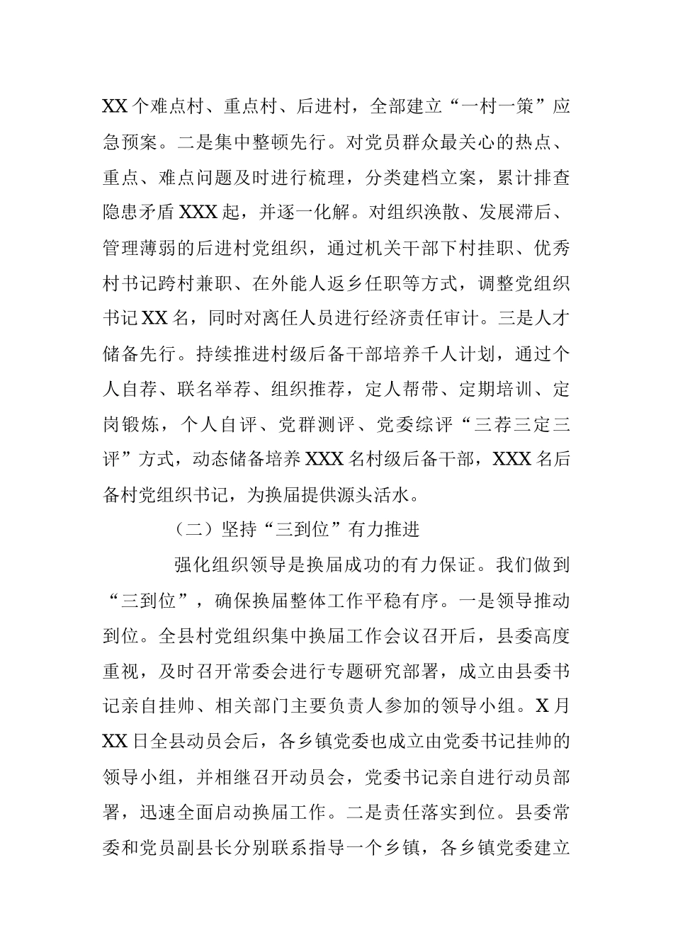 村(社区)党组织集中换届工作总结.docx_第2页