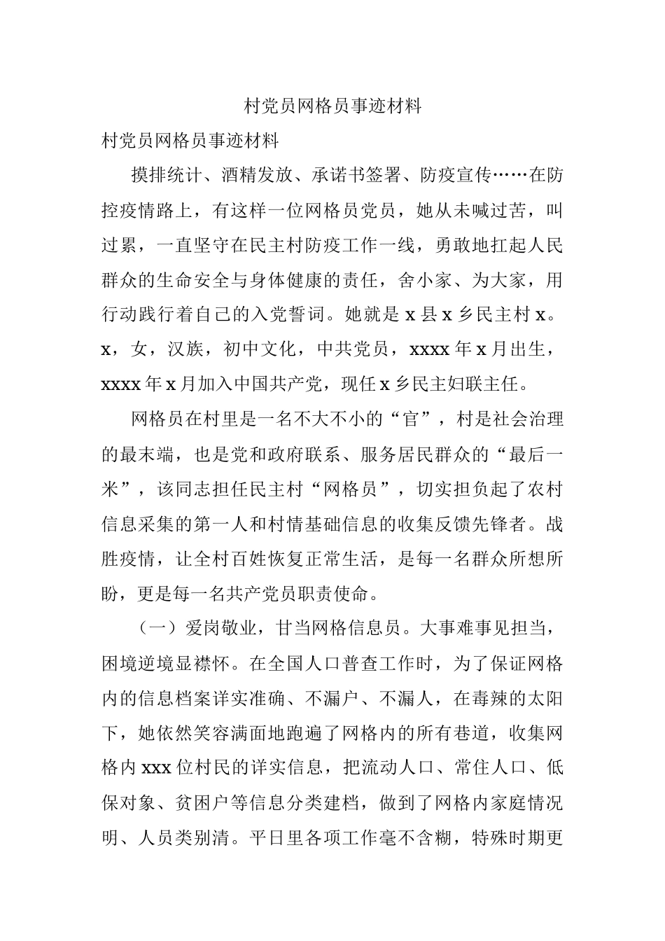 村党员网格员事迹材料.docx_第1页