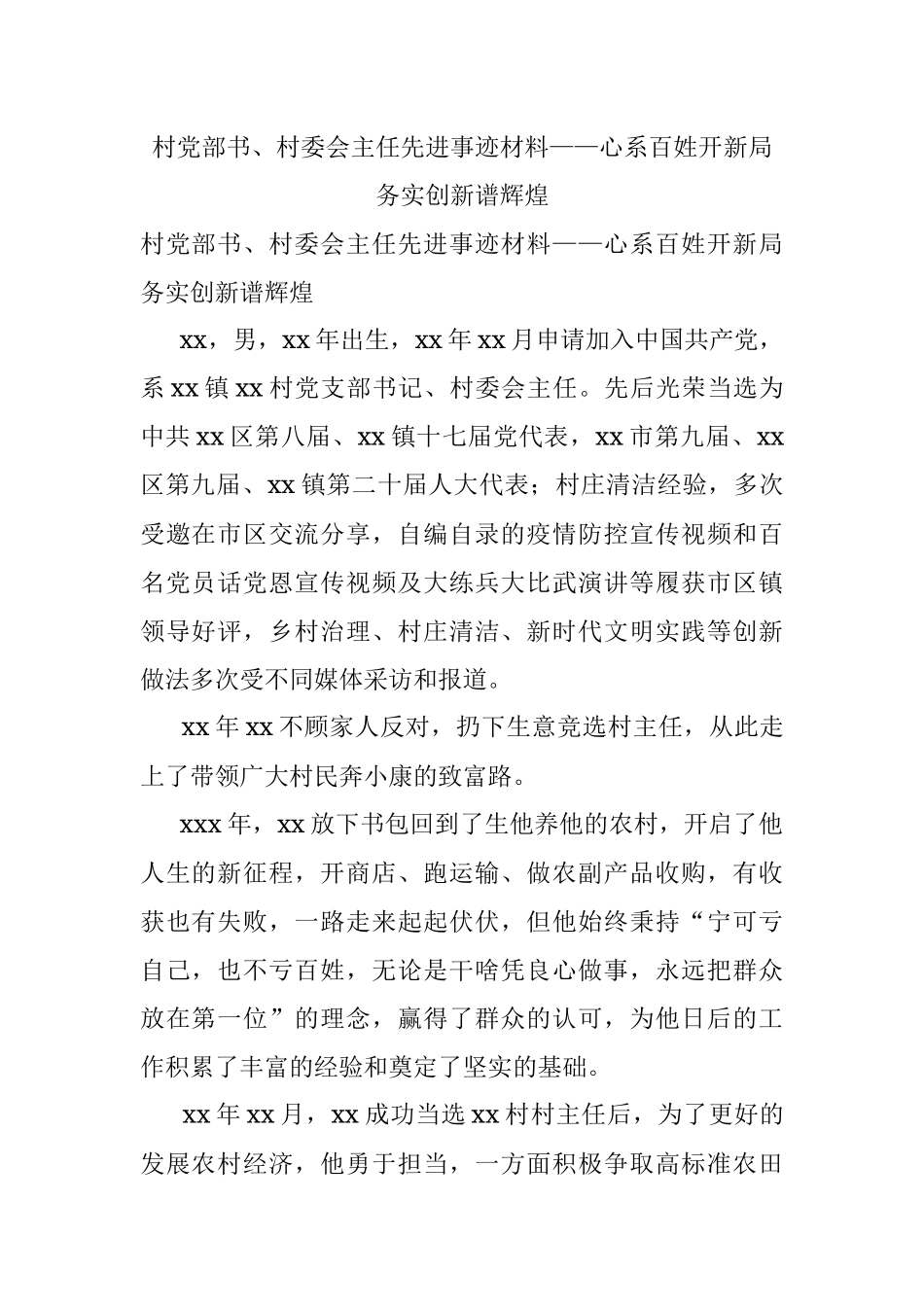 村党部书、村委会主任先进事迹材料——心系百姓开新局务实创新谱辉煌.docx_第1页