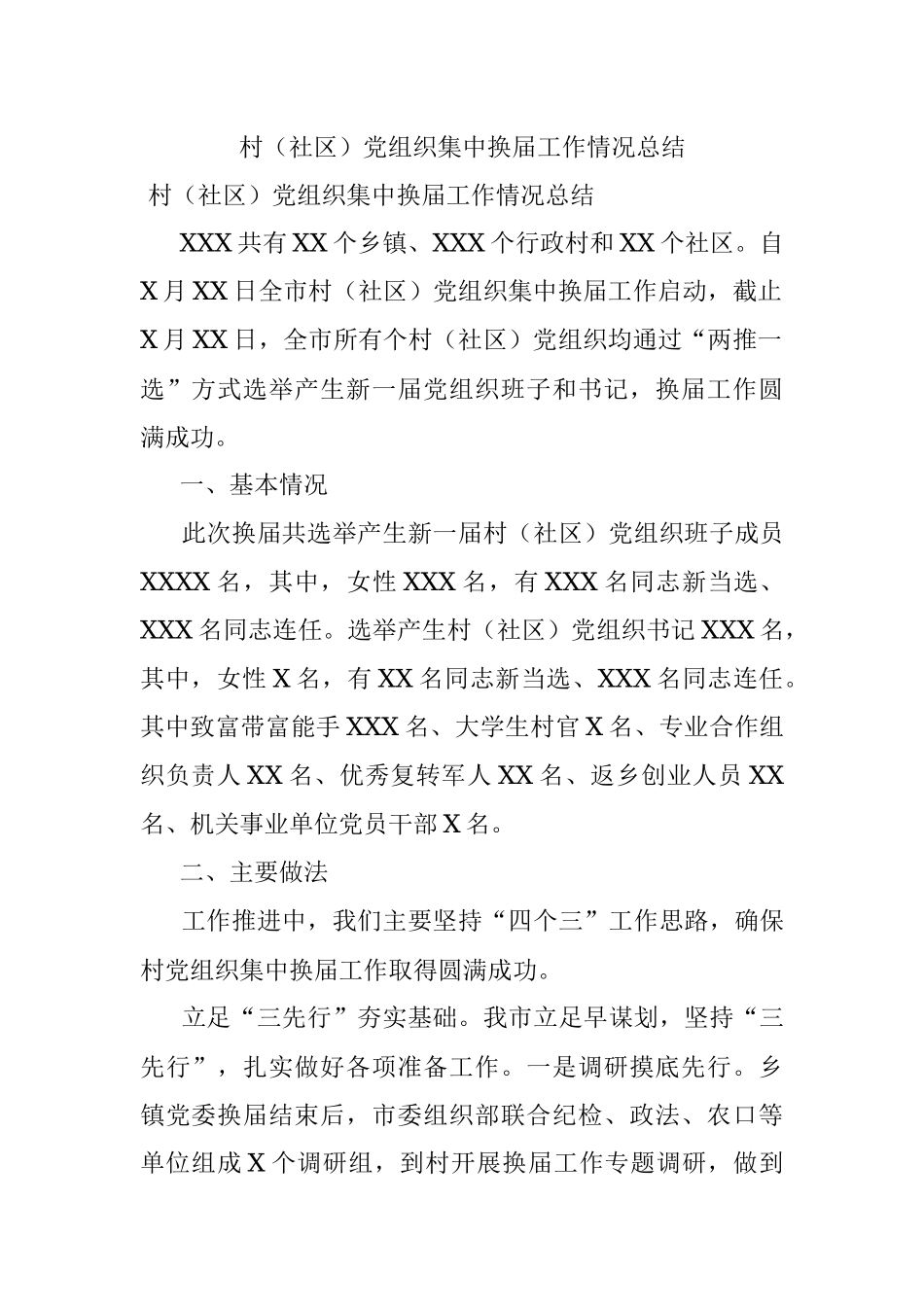村（社区）党组织集中换届工作情况总结.docx_第1页