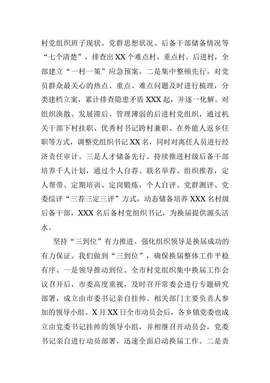 村（社区）党组织集中换届工作情况总结.docx_第2页