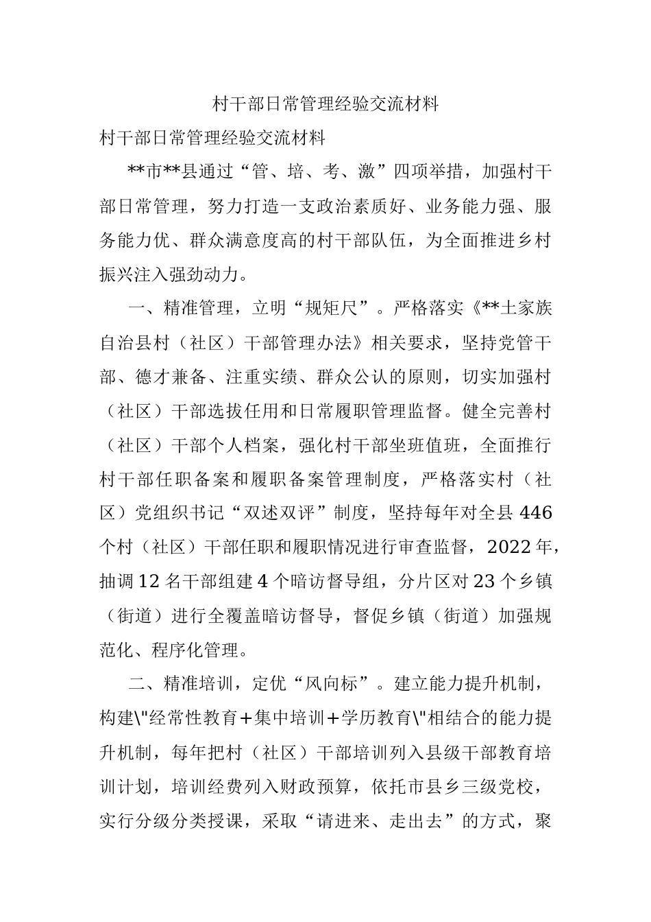 村干部日常管理经验交流材料.docx_第1页