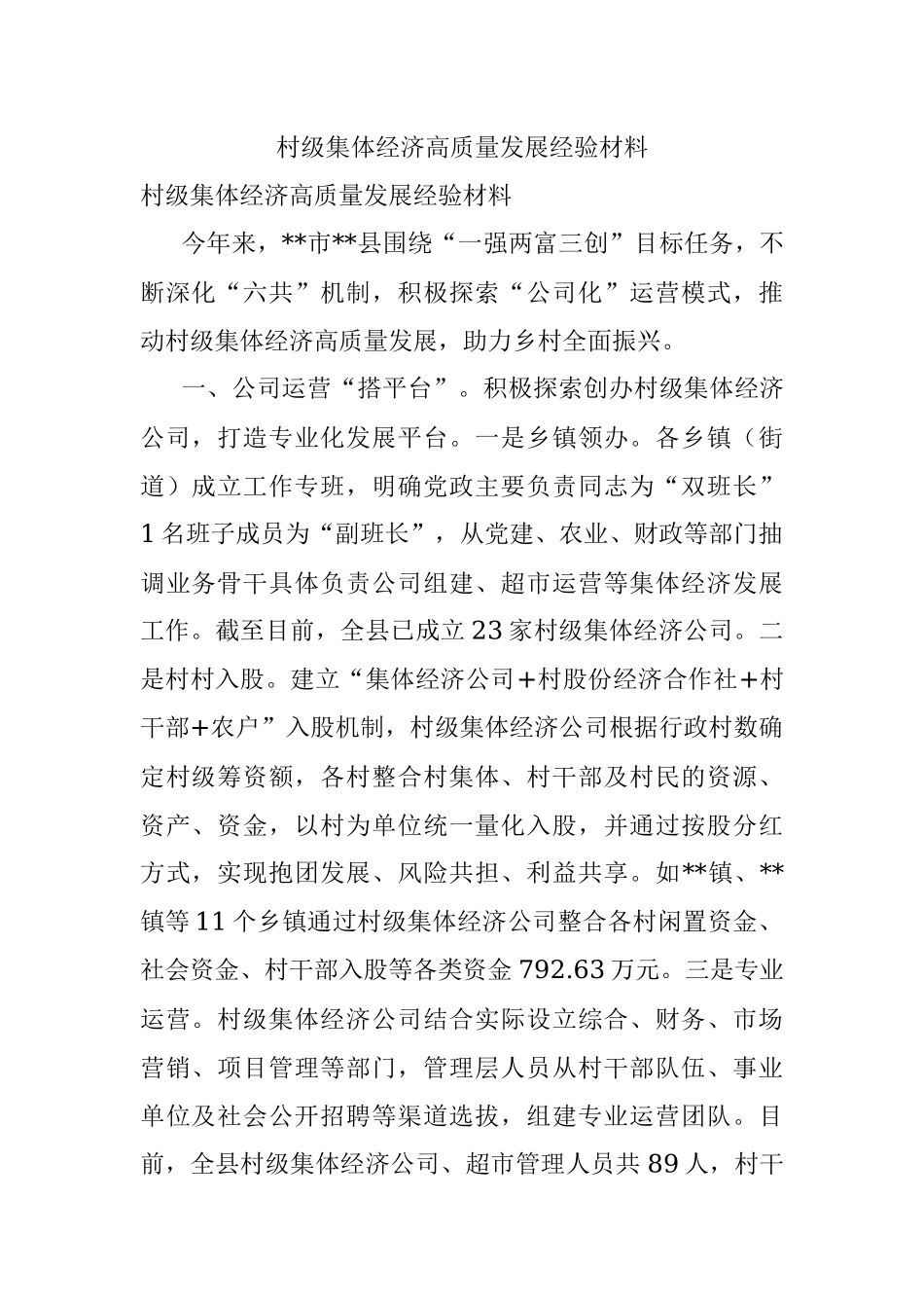 村级集体经济高质量发展经验材料.docx_第1页