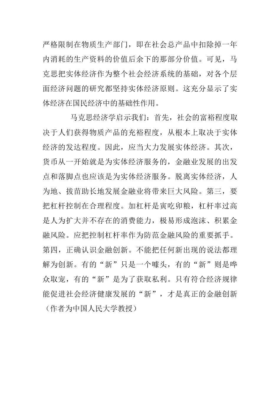 李义平：马克思经济学对防范金融风险的启示.docx_第3页