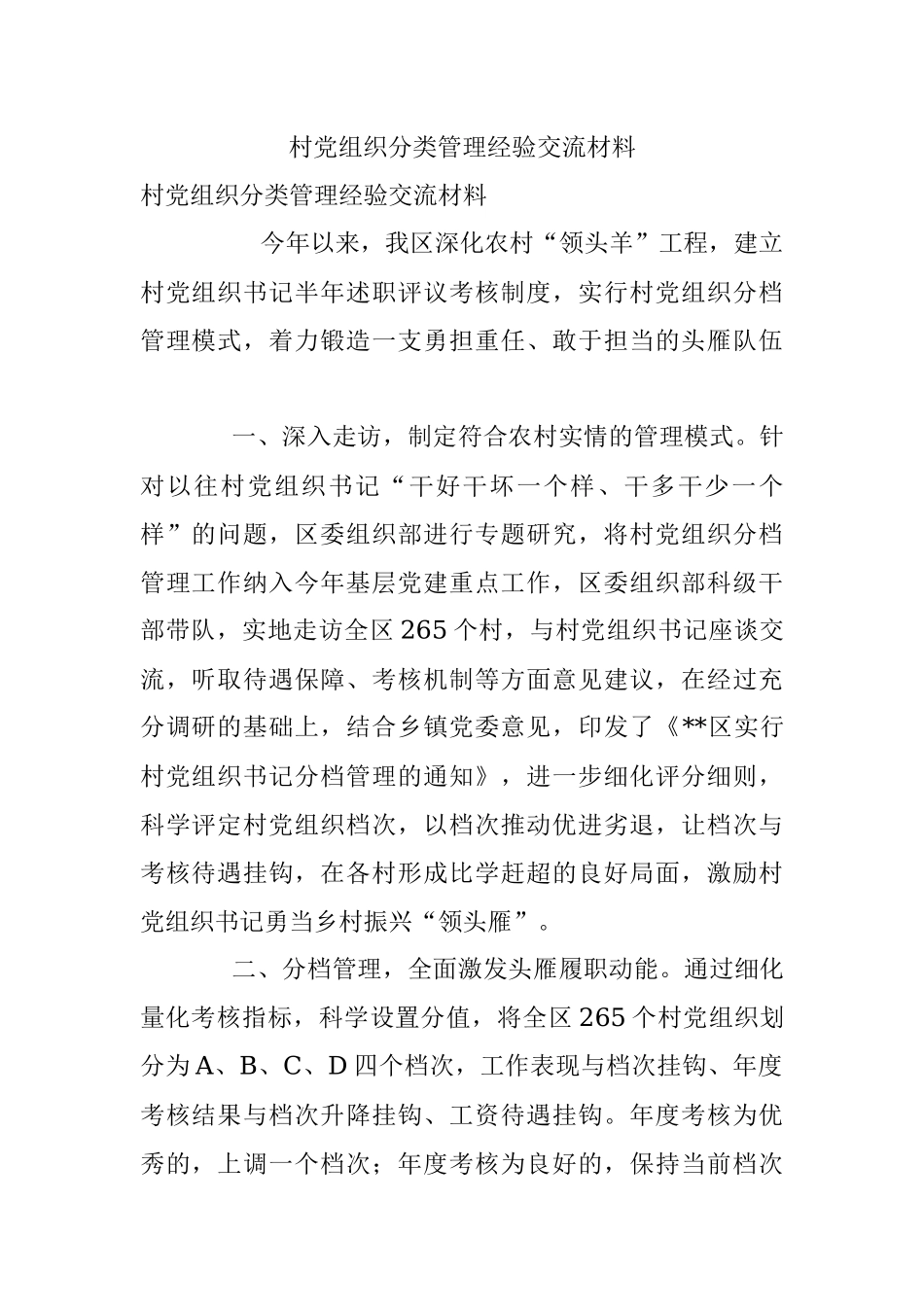 村党组织分类管理经验交流材料.docx_第1页