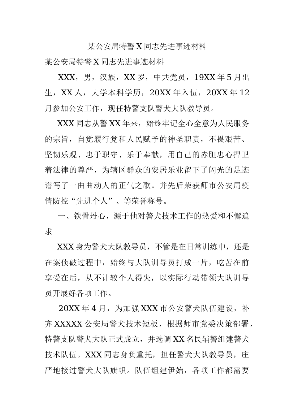 某公安局特警X同志先进事迹材料.docx_第1页