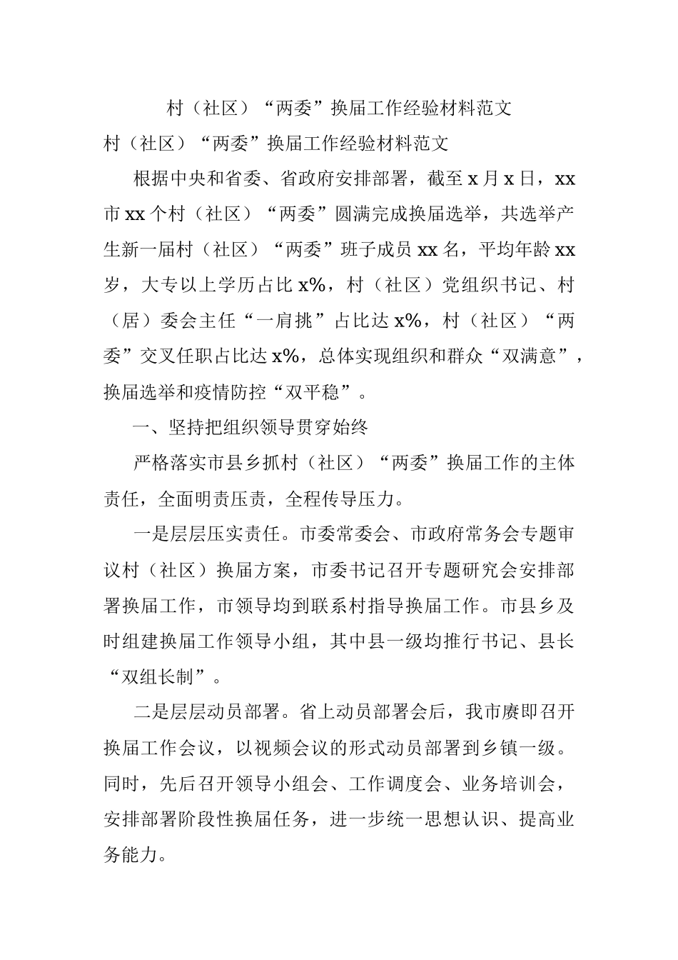 村（社区）“两委”换届工作经验材料范文.docx_第1页