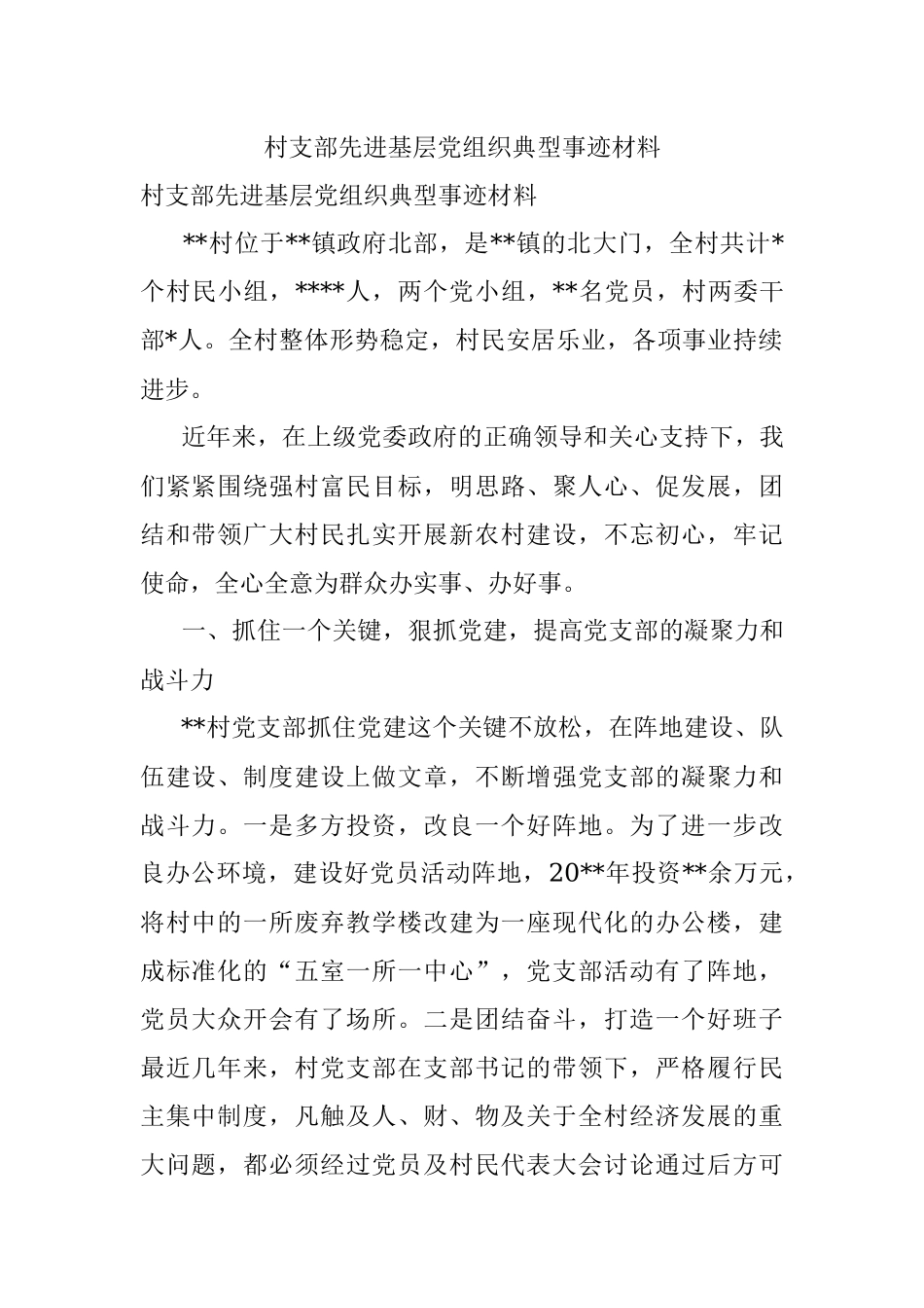 村支部先进基层党组织典型事迹材料.docx_第1页