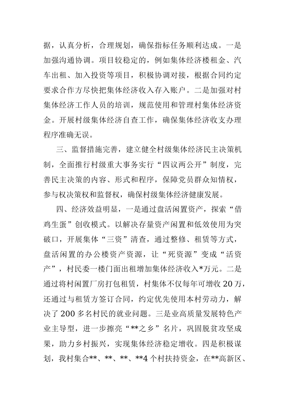 村级集体经济工作经验交流发言.docx_第2页