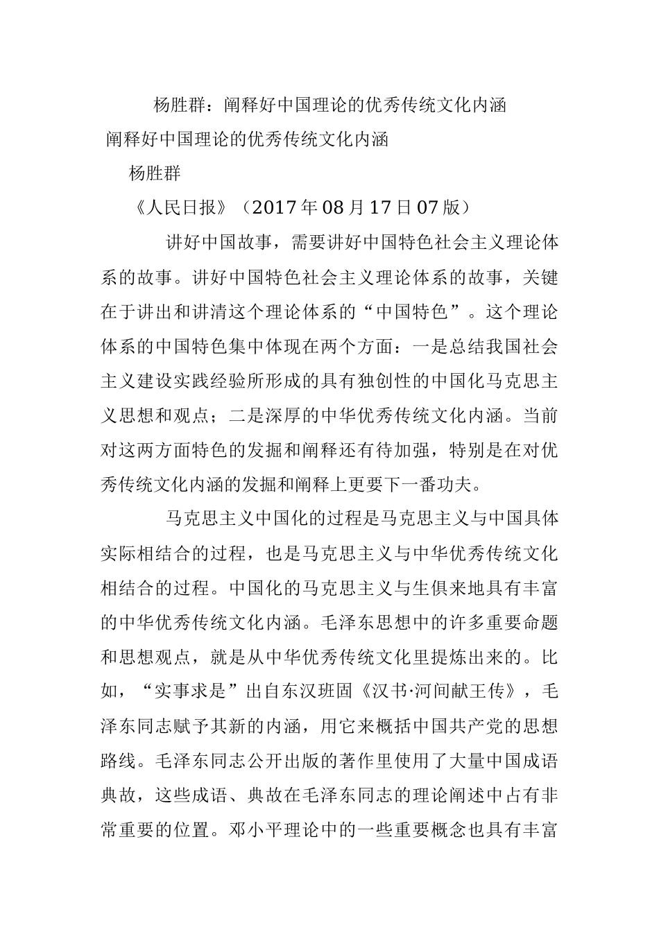 杨胜群：阐释好中国理论的优秀传统文化内涵.docx_第1页