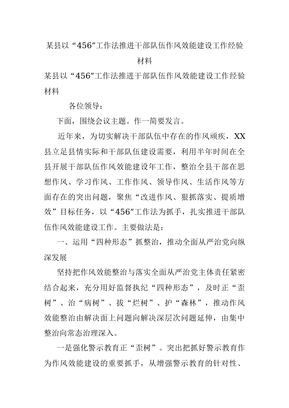 某县以“456”工作法推进干部队伍作风效能建设工作经验材料.docx_第1页