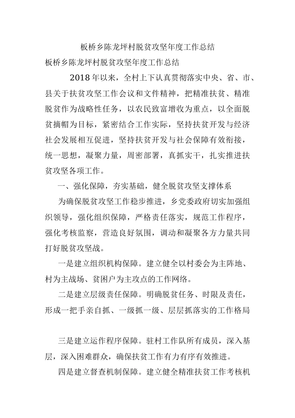 板桥乡陈龙坪村脱贫攻坚年度工作总结.docx_第1页
