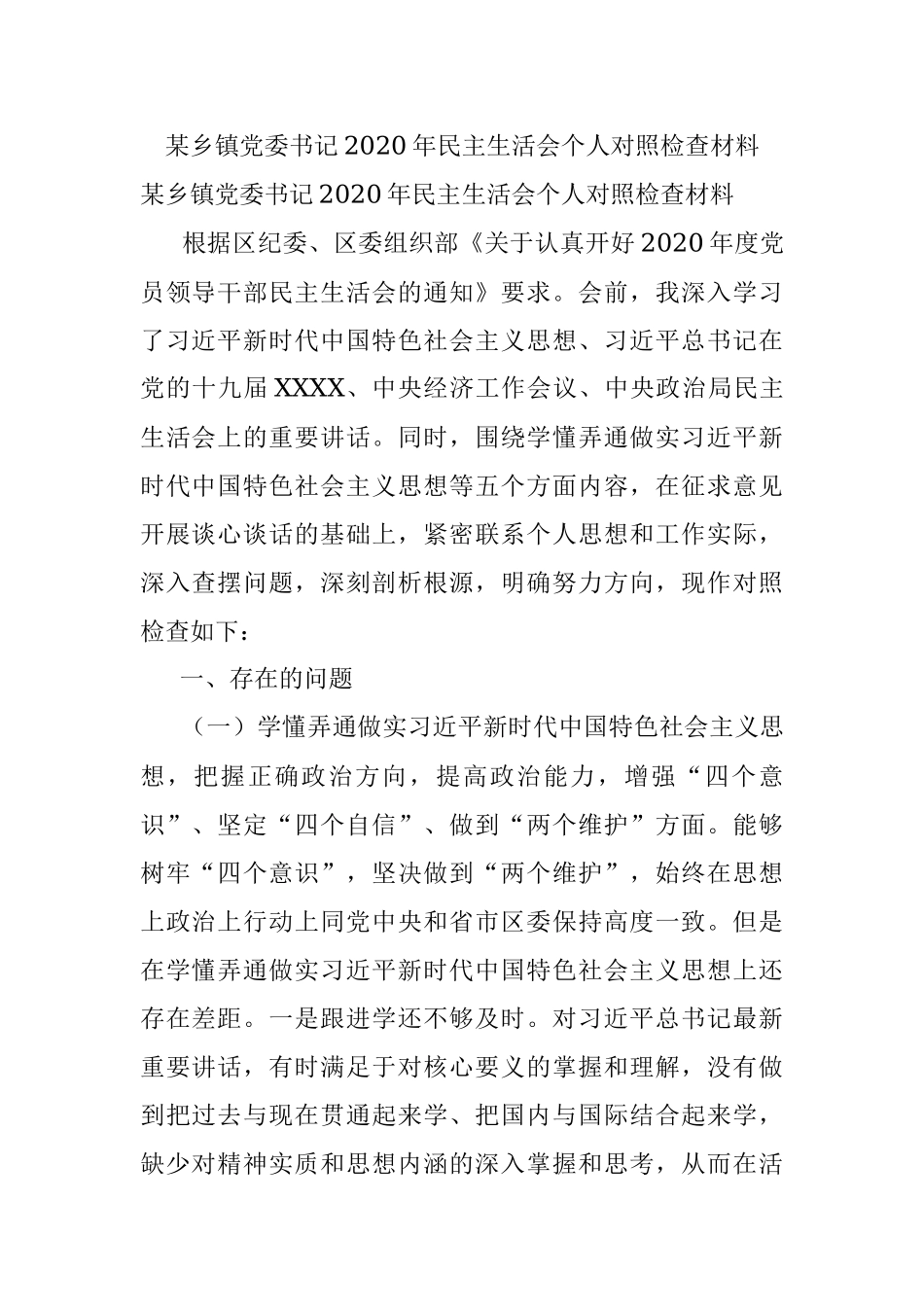 某乡镇党委书记2020年民主生活会个人对照检查材料.docx_第1页