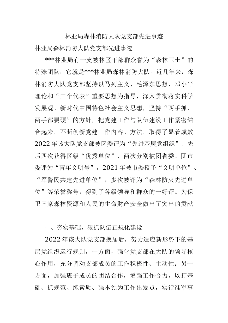 林业局森林消防大队党支部先进事迹.docx_第1页