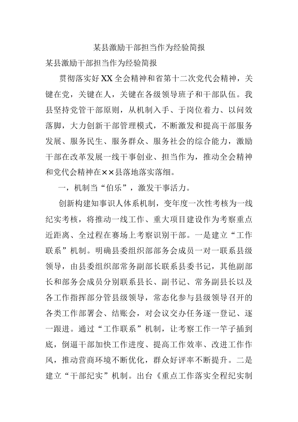 某县激励干部担当作为经验简报.docx_第1页