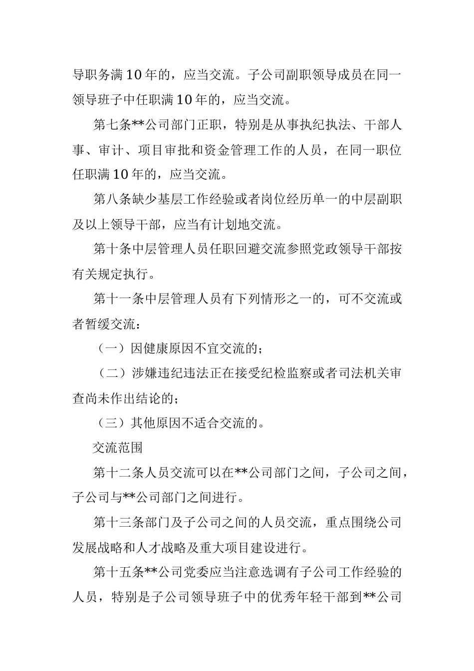 某国企中层管理人员交流工作办法_1.docx_第2页