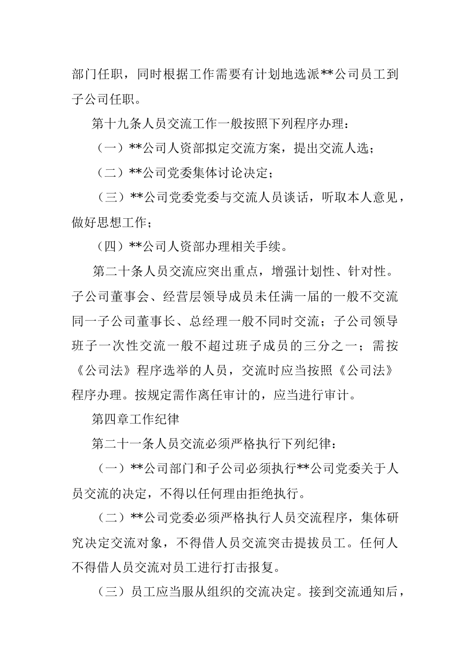 某国企中层管理人员交流工作办法_1.docx_第3页