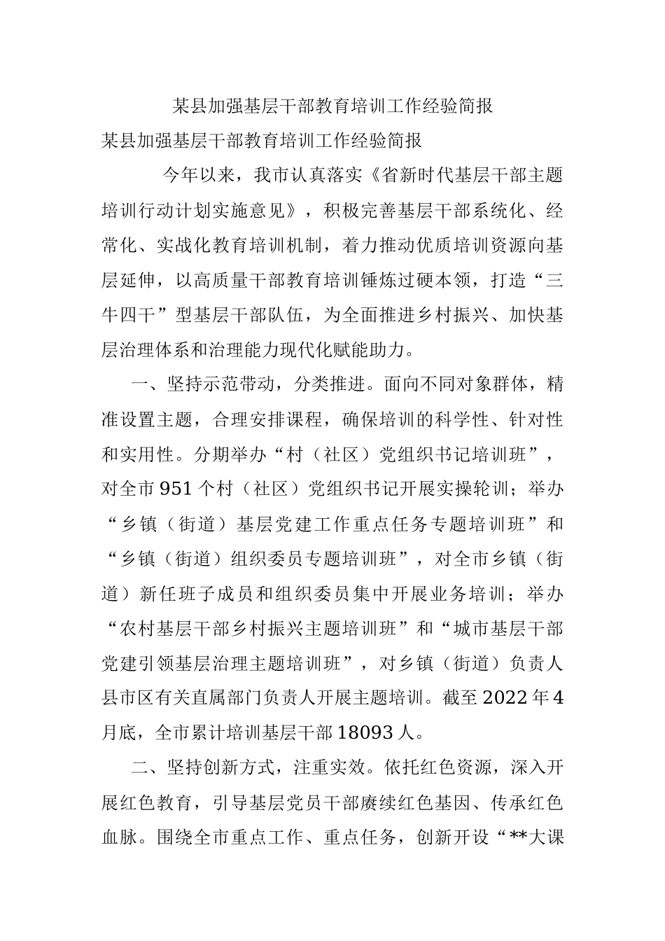 某县加强基层干部教育培训工作经验简报.docx_第1页