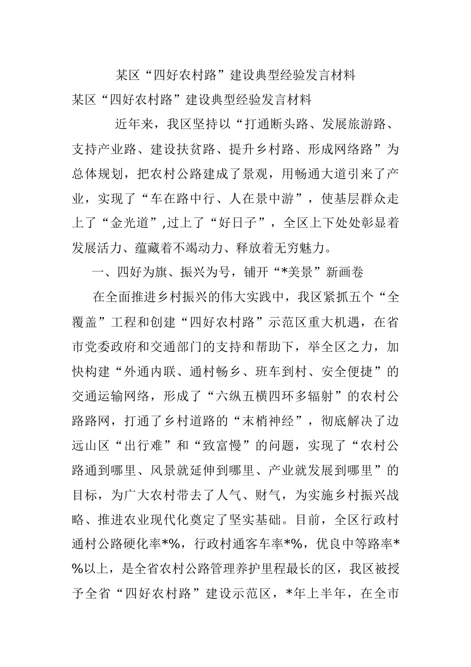 某区“四好农村路”建设典型经验发言材料.docx_第1页