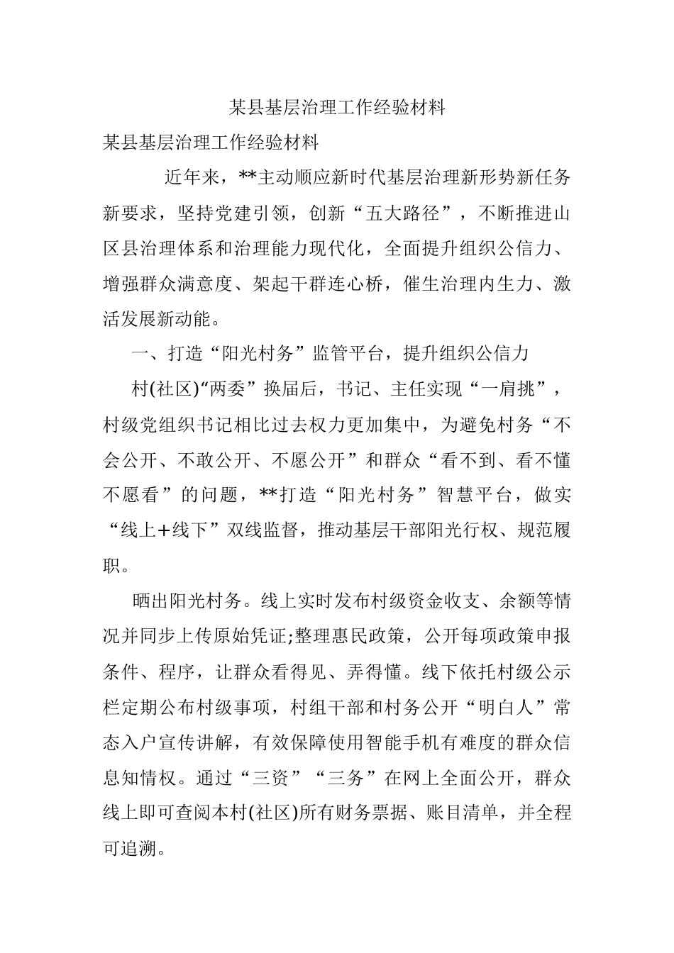 某县基层治理工作经验材料.docx_第1页