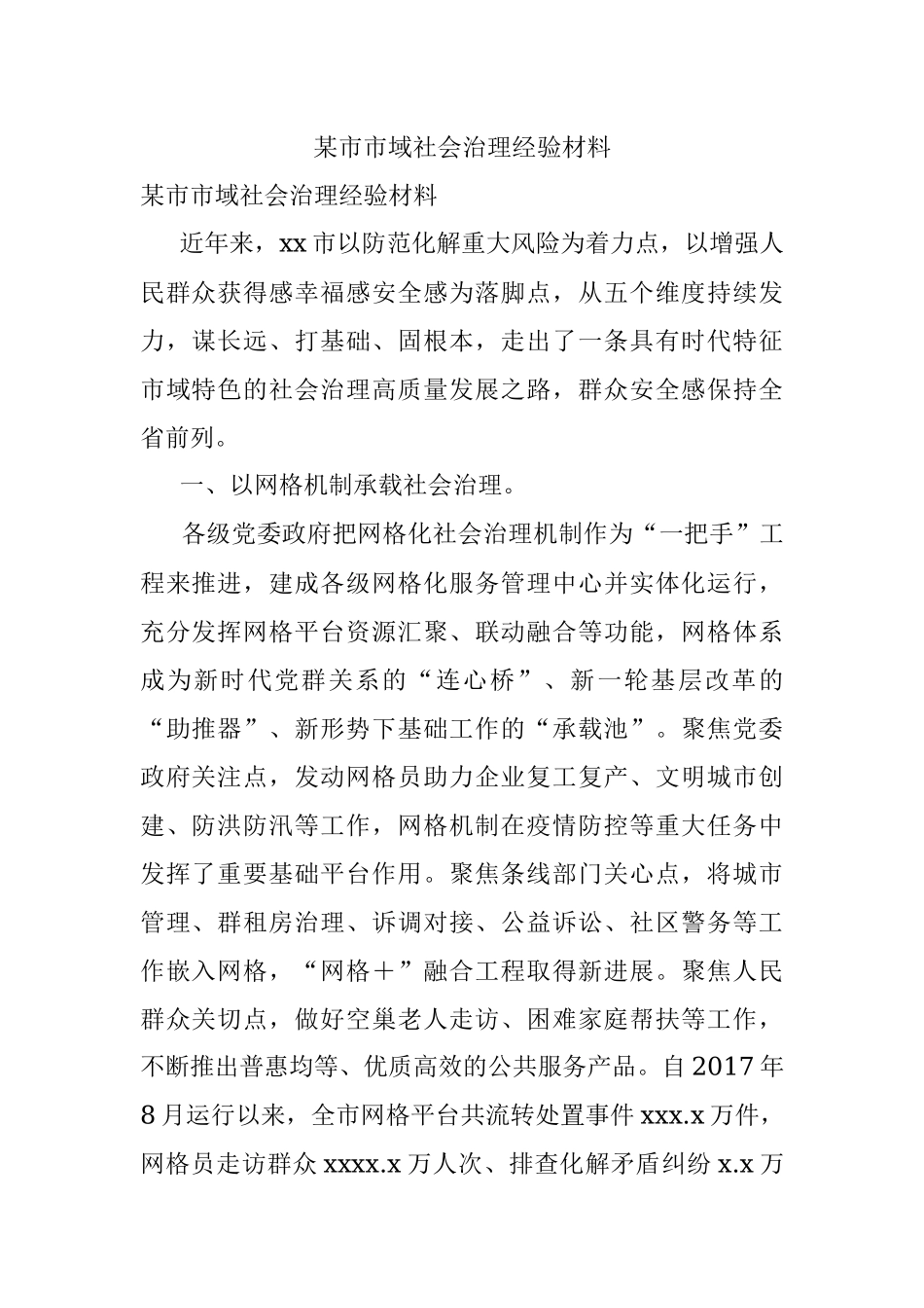 某市市域社会治理经验材料.docx_第1页