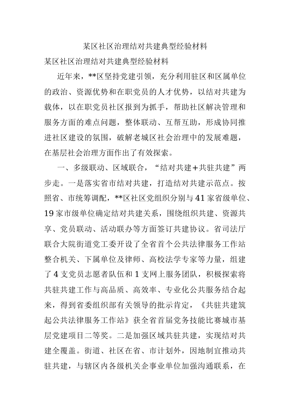 某区社区治理结对共建典型经验材料.docx_第1页