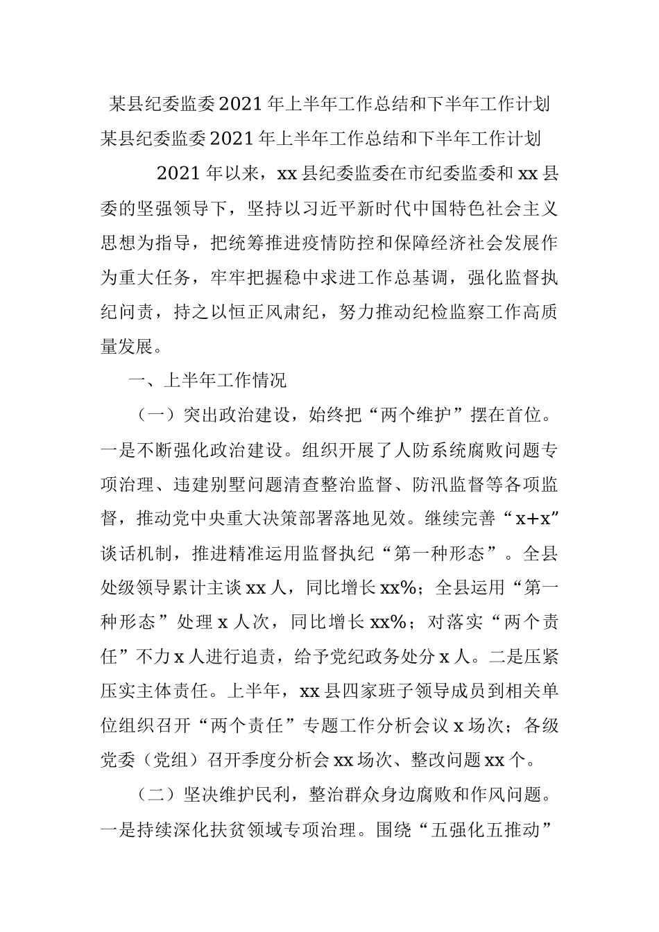 某县纪委监委2021年上半年工作总结和下半年工作计划.docx_第1页