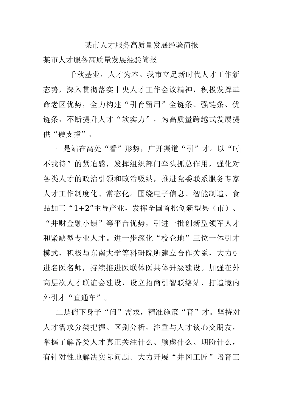 某市人才服务高质量发展经验简报.docx_第1页