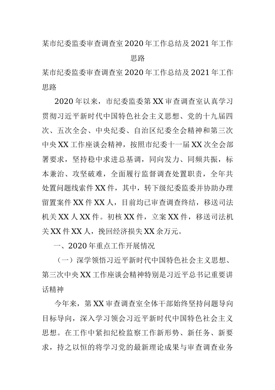某市纪委监委审查调查室2020年工作总结及2021年工作思路.docx_第1页