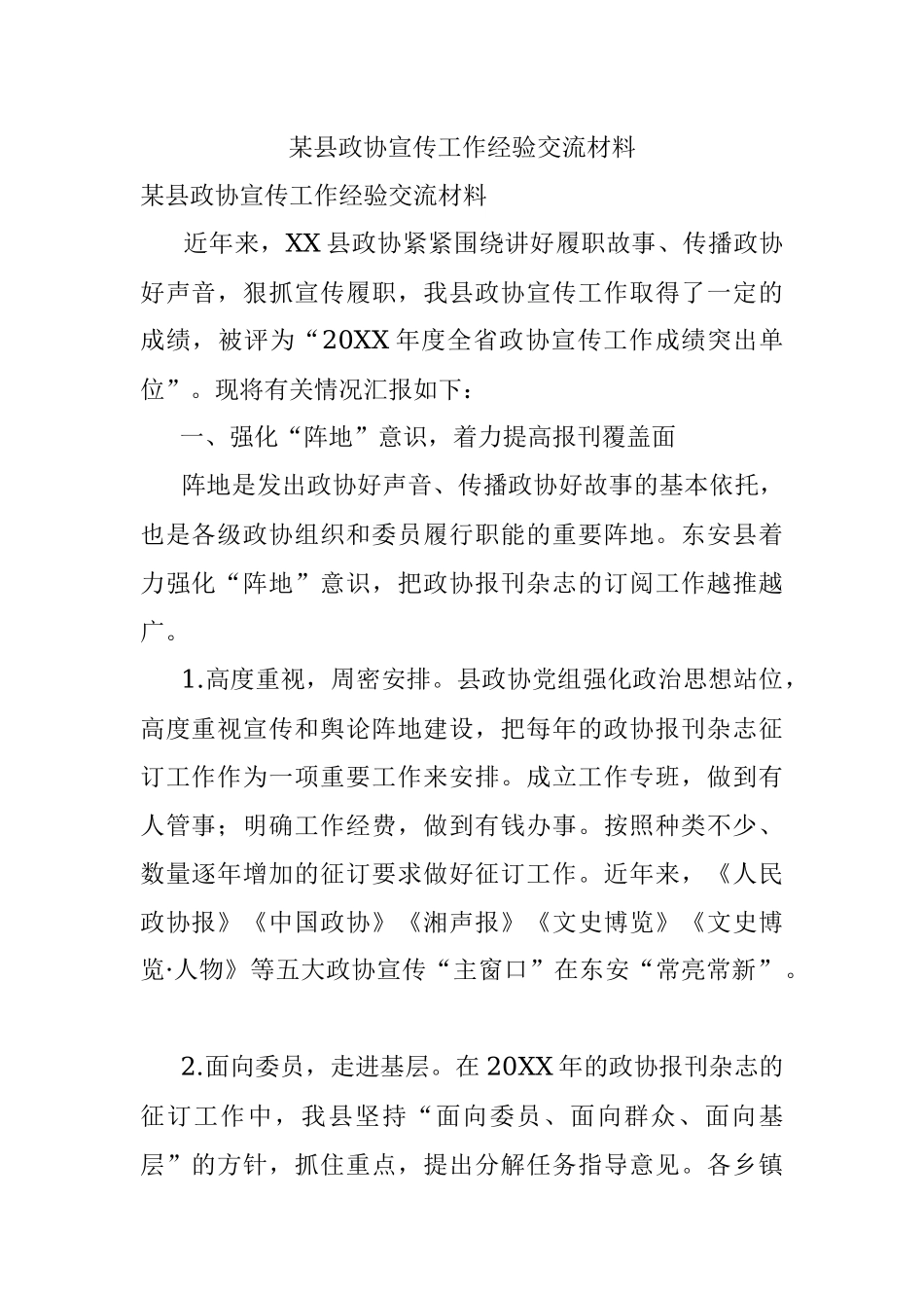 某县政协宣传工作经验交流材料.docx_第1页