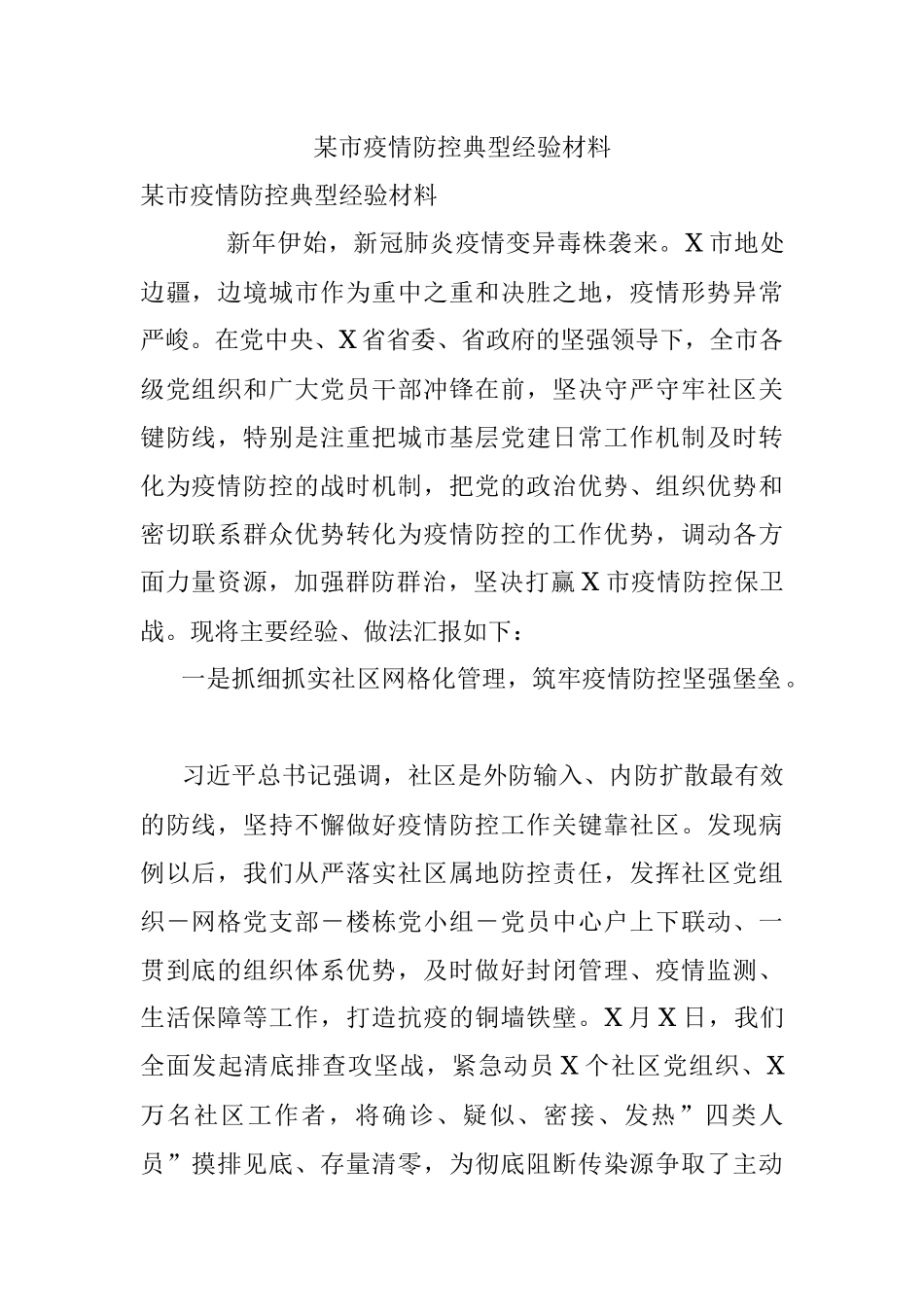 某市疫情防控典型经验材料.docx_第1页