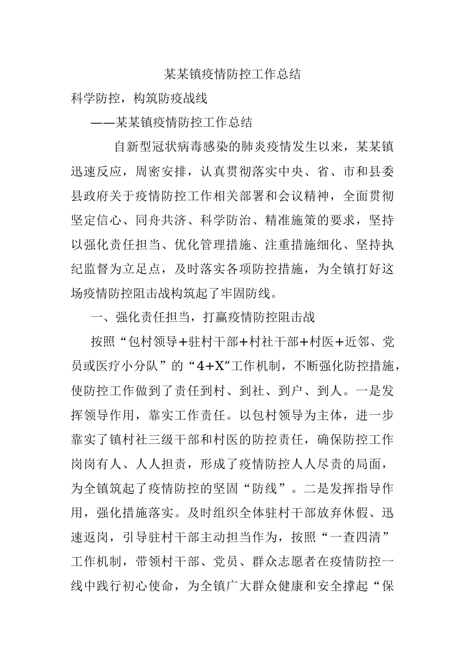 某某镇疫情防控工作总结.docx_第1页