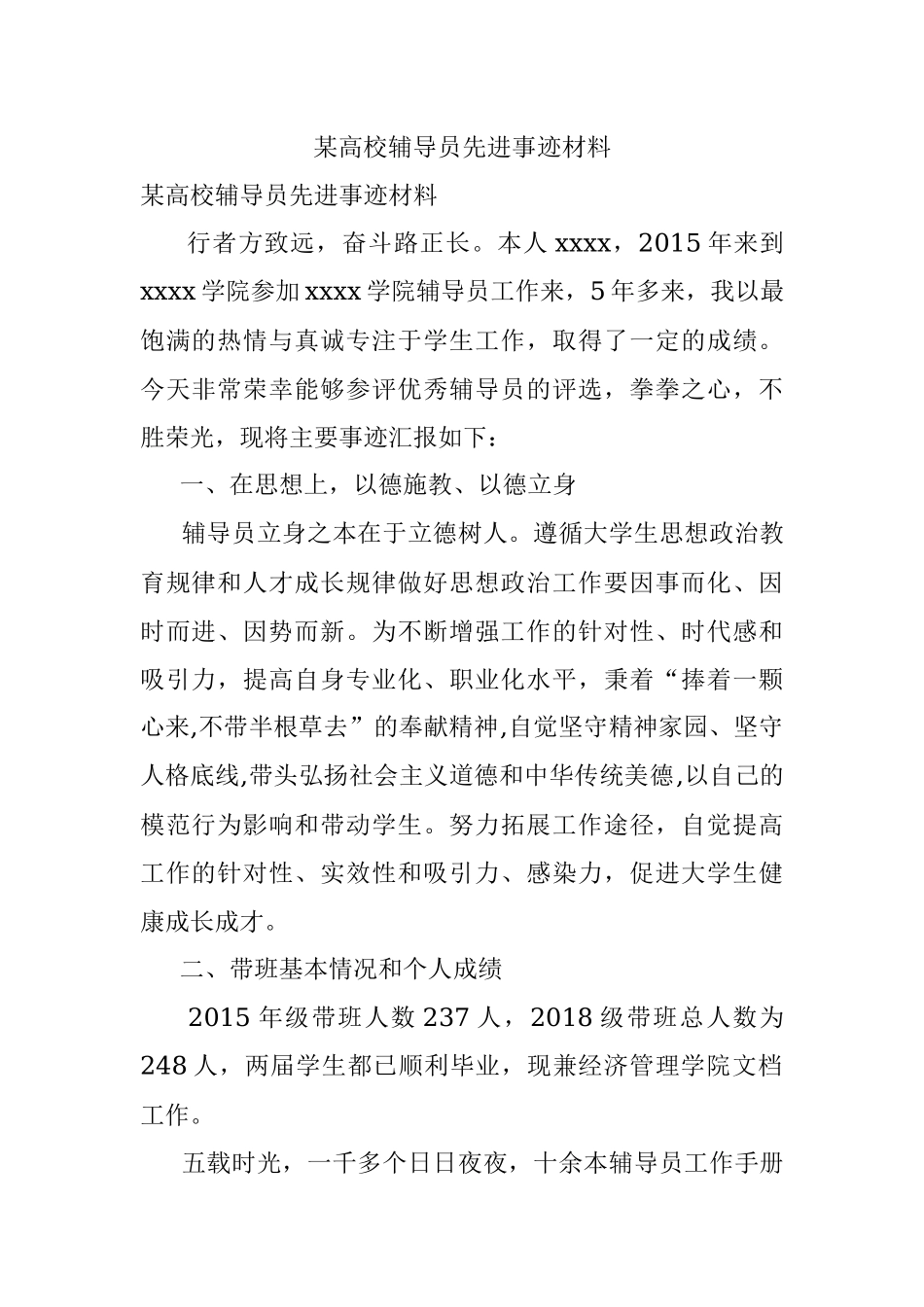 某高校辅导员先进事迹材料.docx_第1页