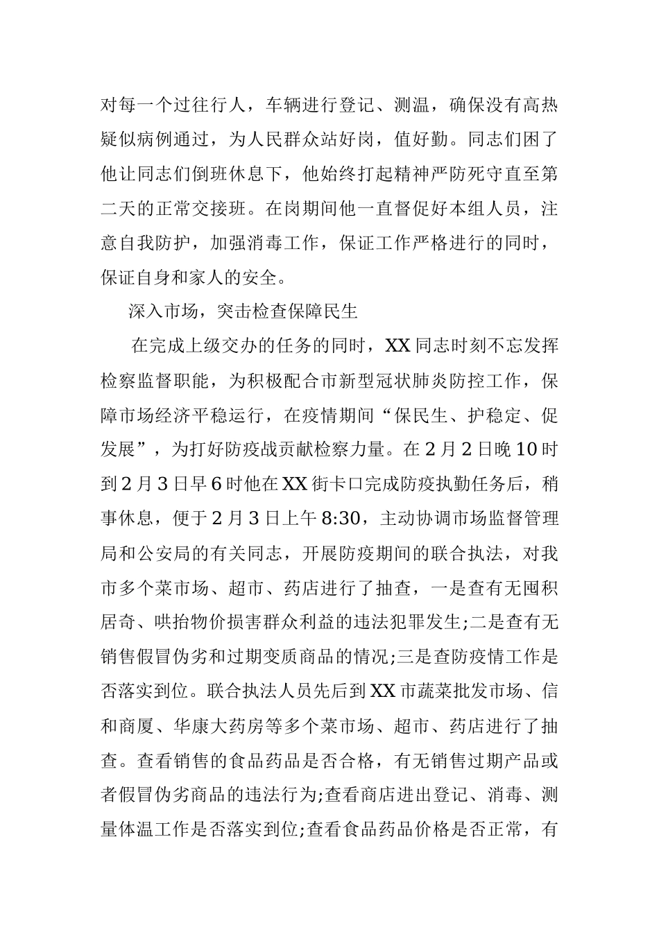 检察官抗“疫”先进人物事迹.docx_第3页