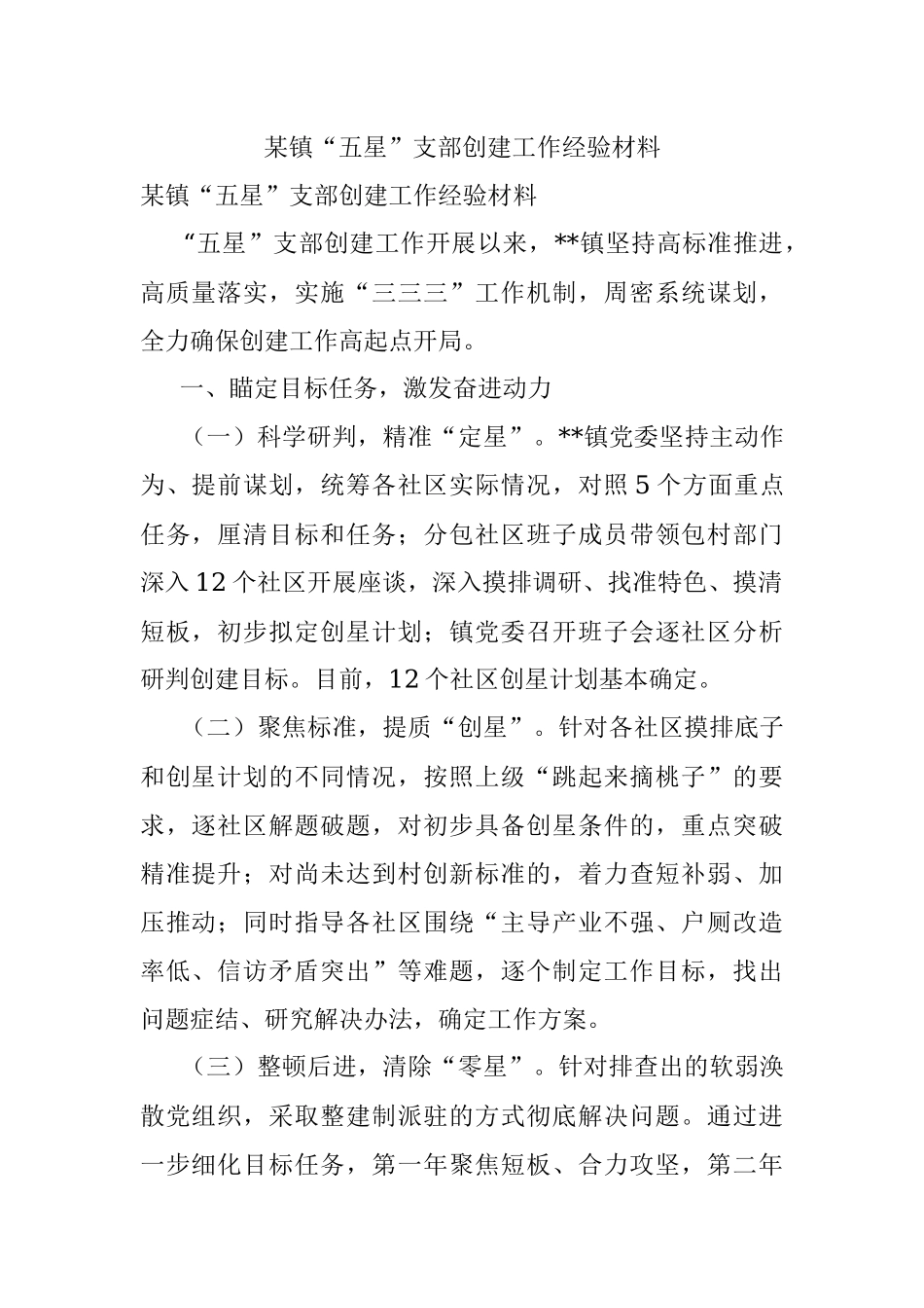某镇“五星”支部创建工作经验材料.docx_第1页