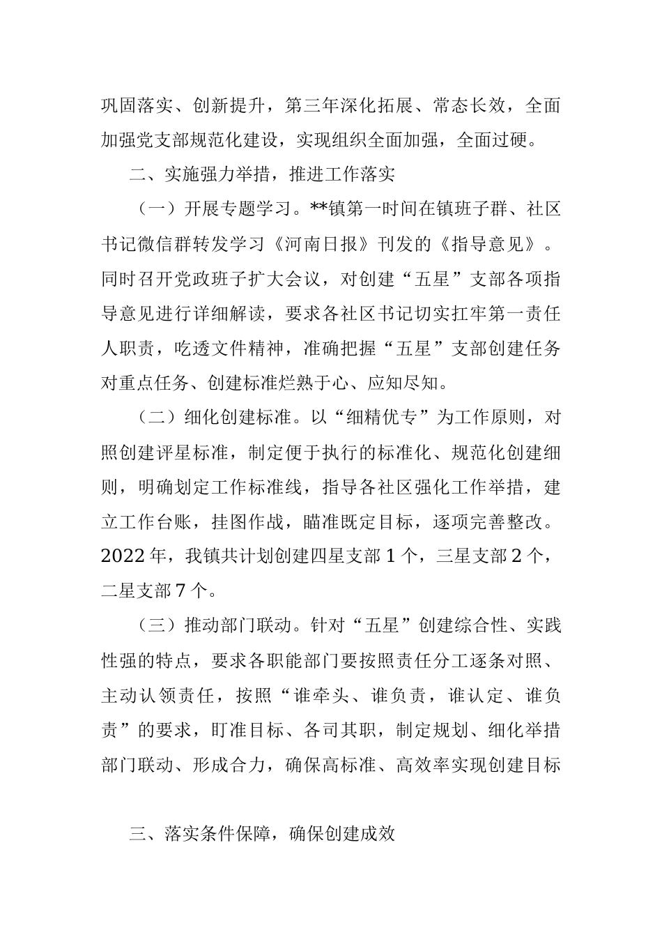 某镇“五星”支部创建工作经验材料.docx_第2页