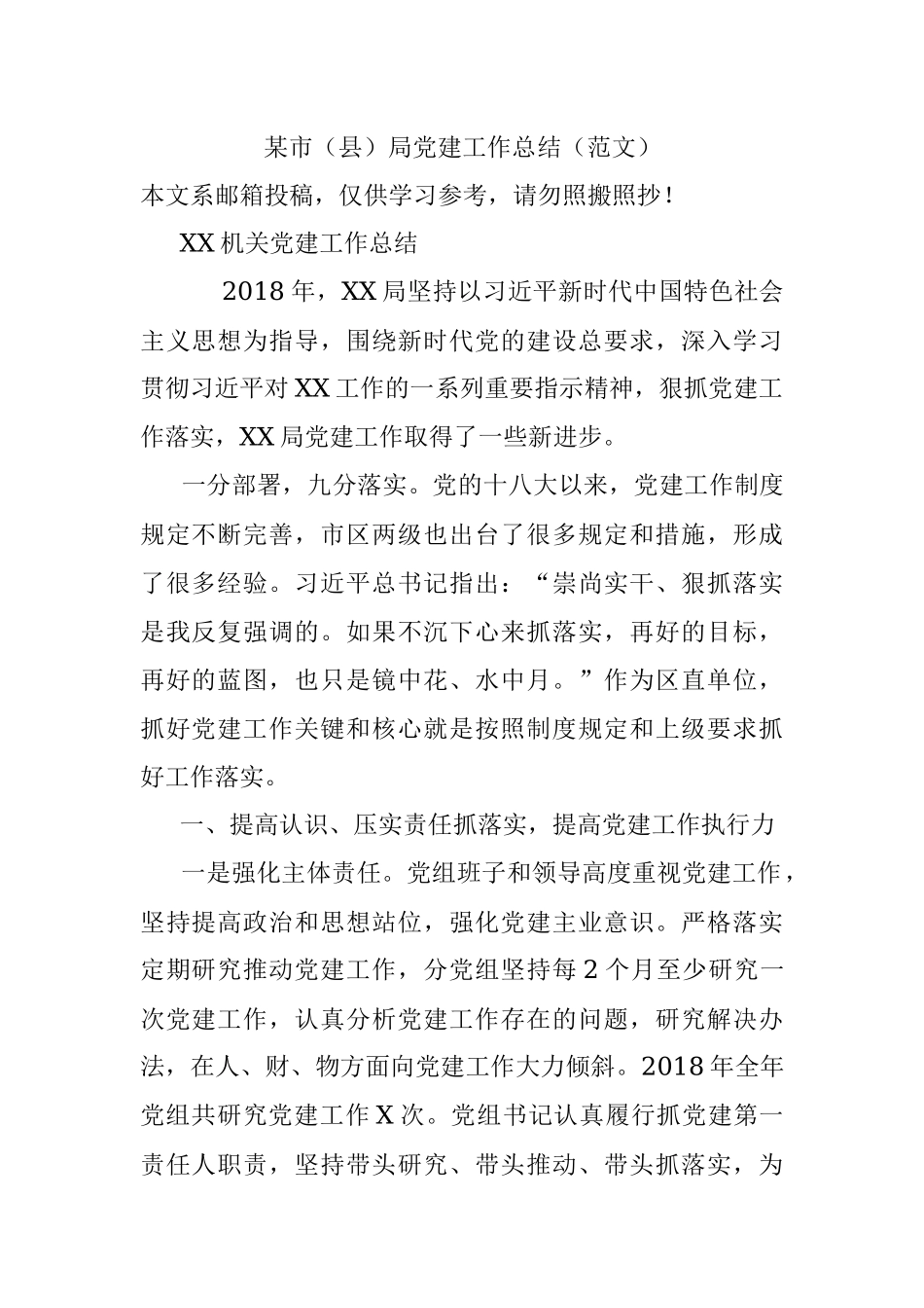 某市（县）局党建工作总结（范文）.docx_第1页