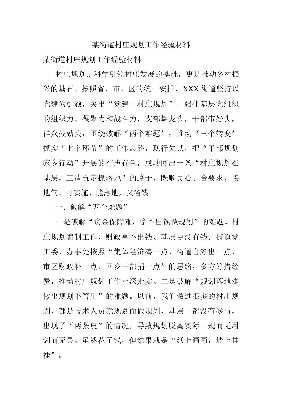 某街道村庄规划工作经验材料.docx_第1页