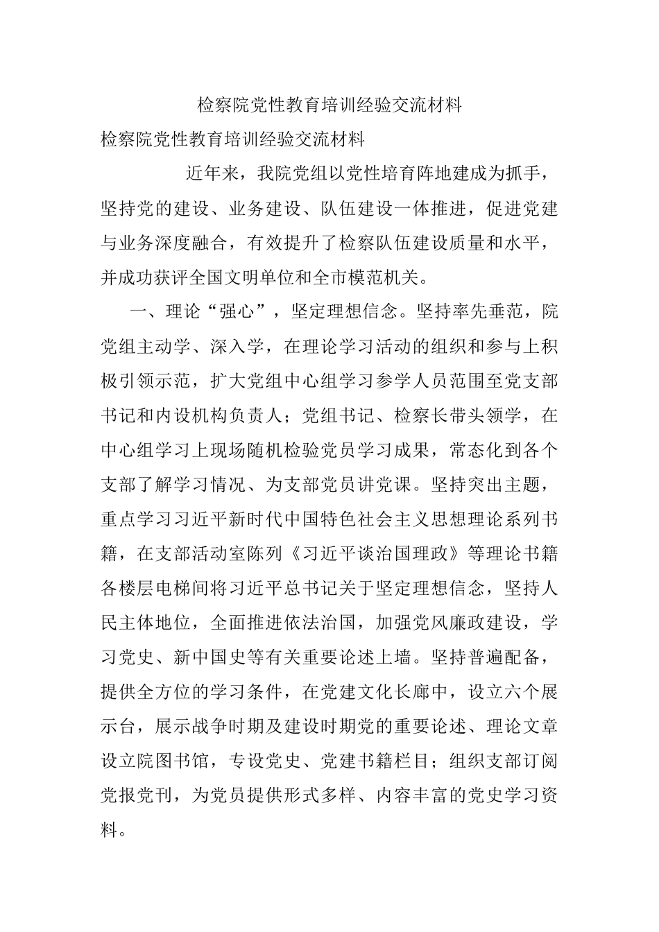 检察院党性教育培训经验交流材料.docx_第1页