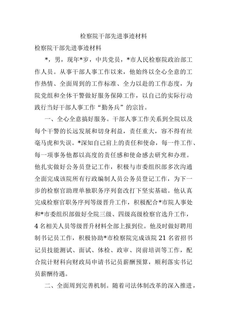检察院干部先进事迹材料.docx_第1页