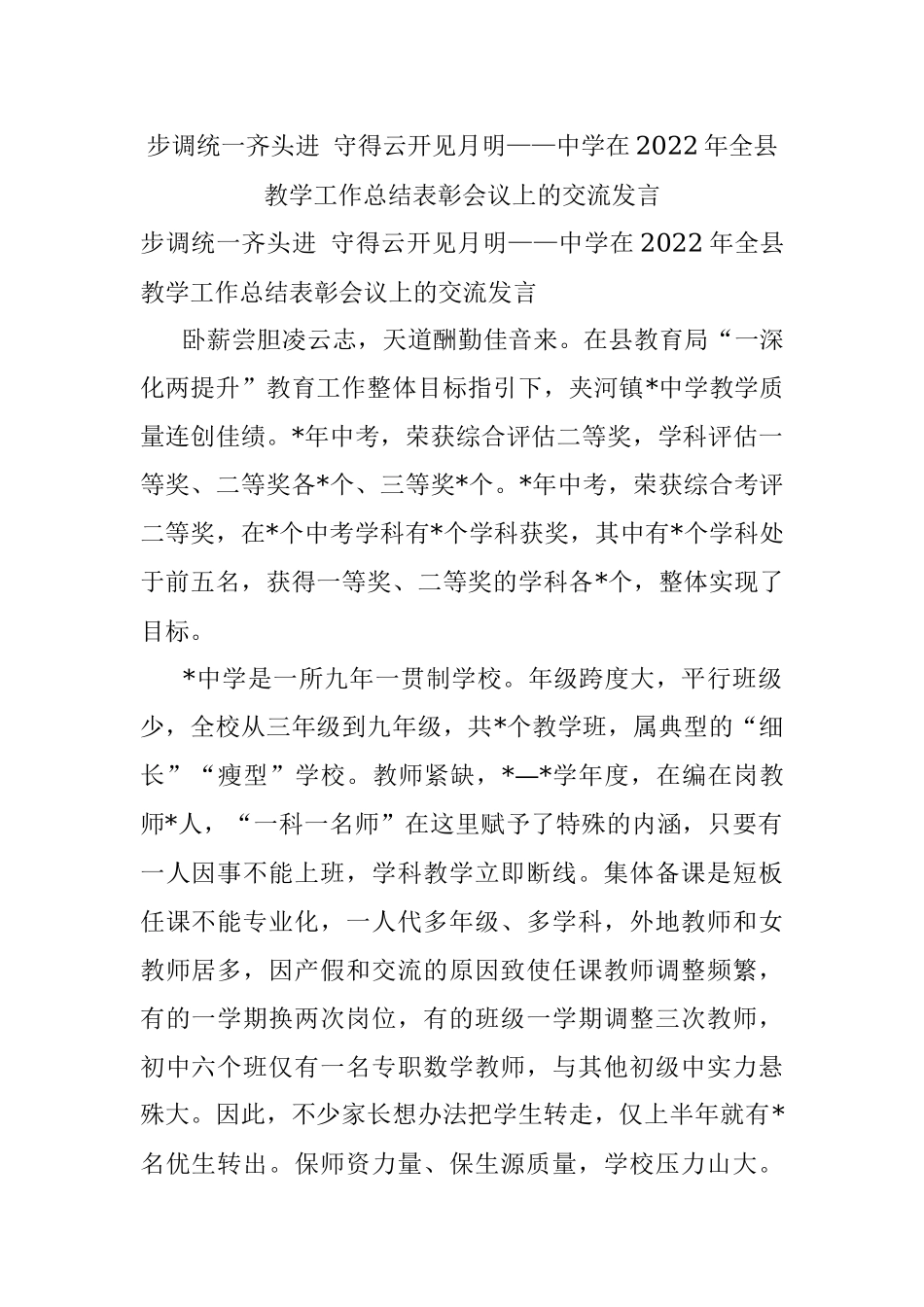 步调统一齐头进 守得云开见月明——中学在2022年全县教学工作总结表彰会议上的交流发言.docx_第1页