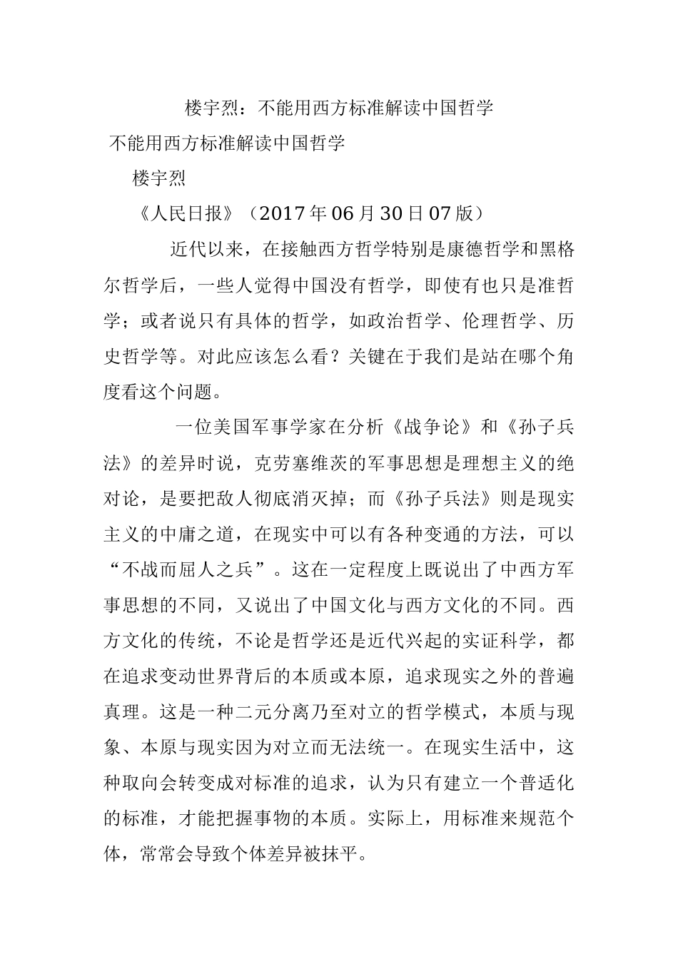 楼宇烈：不能用西方标准解读中国哲学.docx_第1页