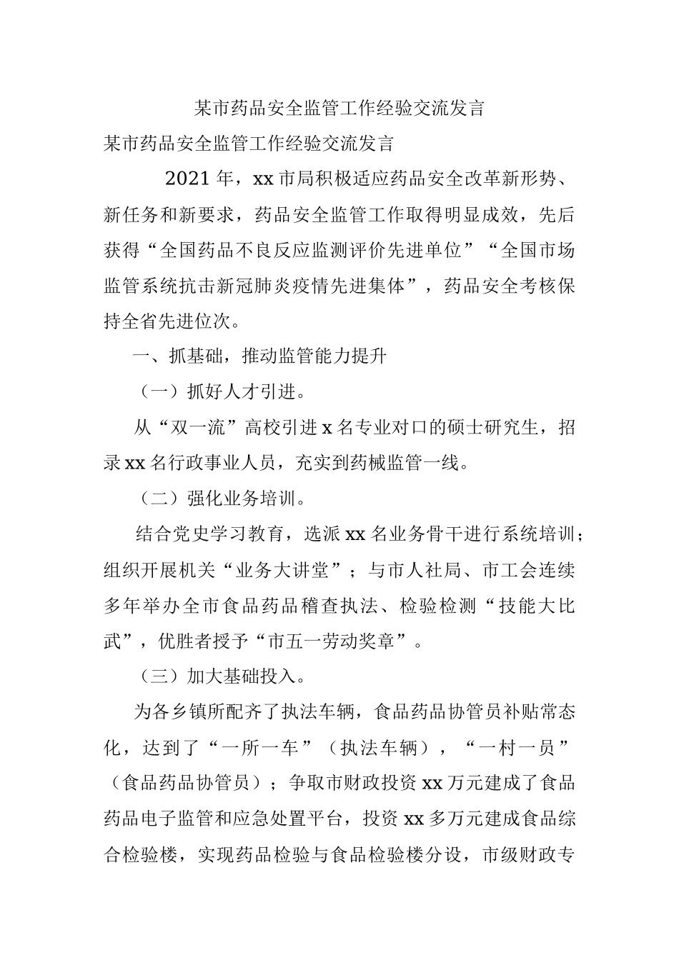 某市药品安全监管工作经验交流发言.docx_第1页