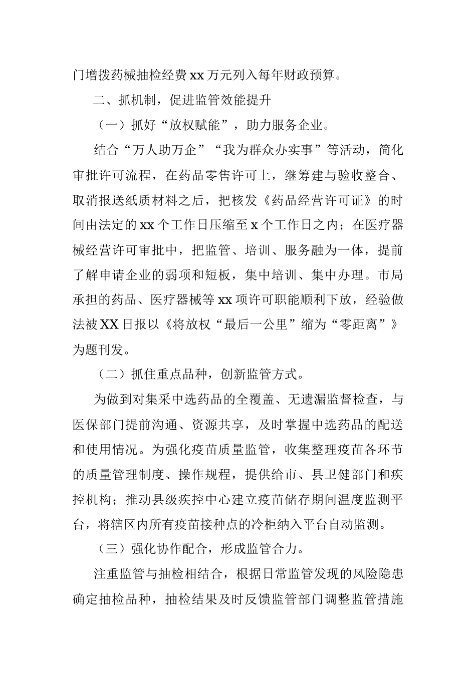 某市药品安全监管工作经验交流发言.docx_第2页