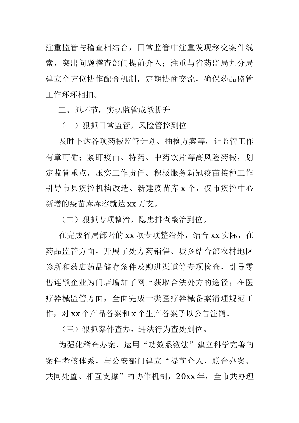 某市药品安全监管工作经验交流发言.docx_第3页